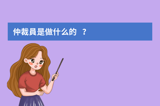 仲裁員是做什么的？